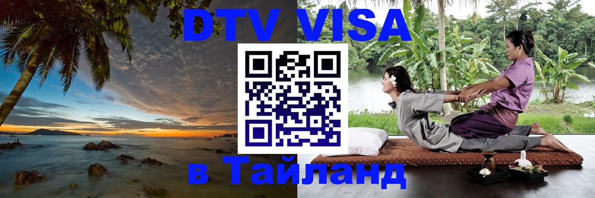 Как сделать DTV визу в Тайланд 