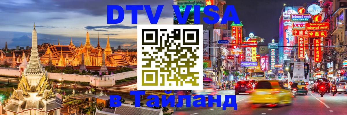 Цены на DTV визу в Таиланд — пакеты услуг, достаточно даже паспорта - Братислава 